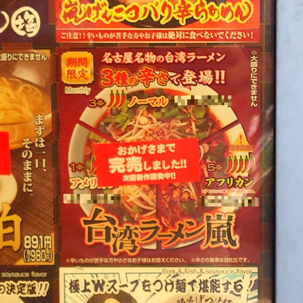 台湾ラーメン嵐/アメリカン/ノーマル/アフリカン