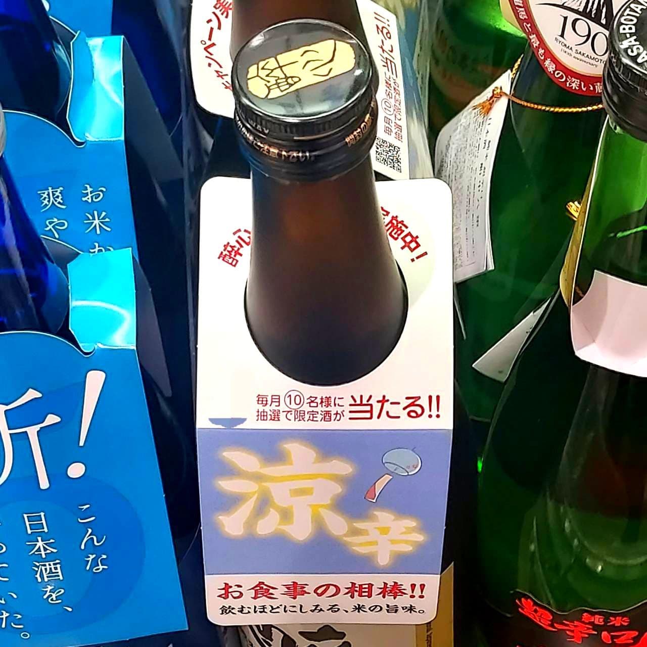 酔心/限定酒が当たる!!