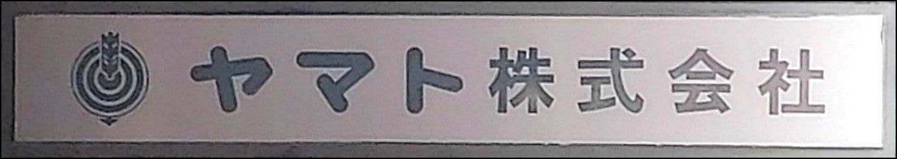 ヤマト(株)本社の銘板/東京都中央区日本橋大伝馬町9-10