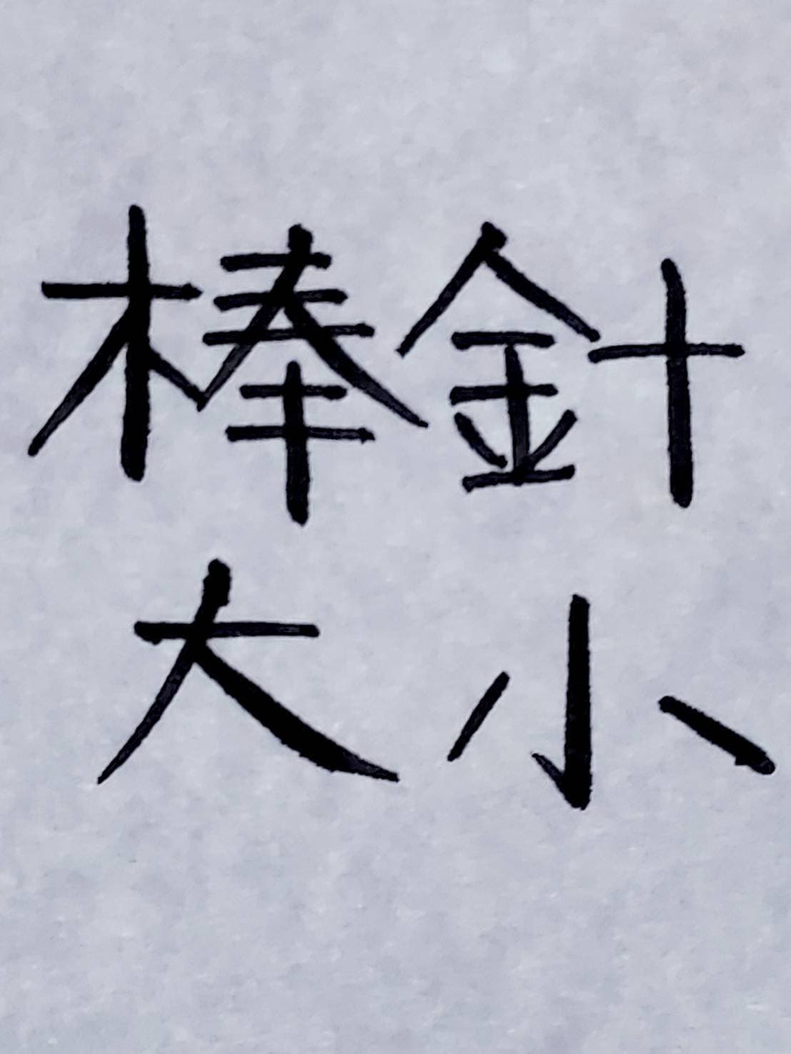 おシュール字/針小棒大