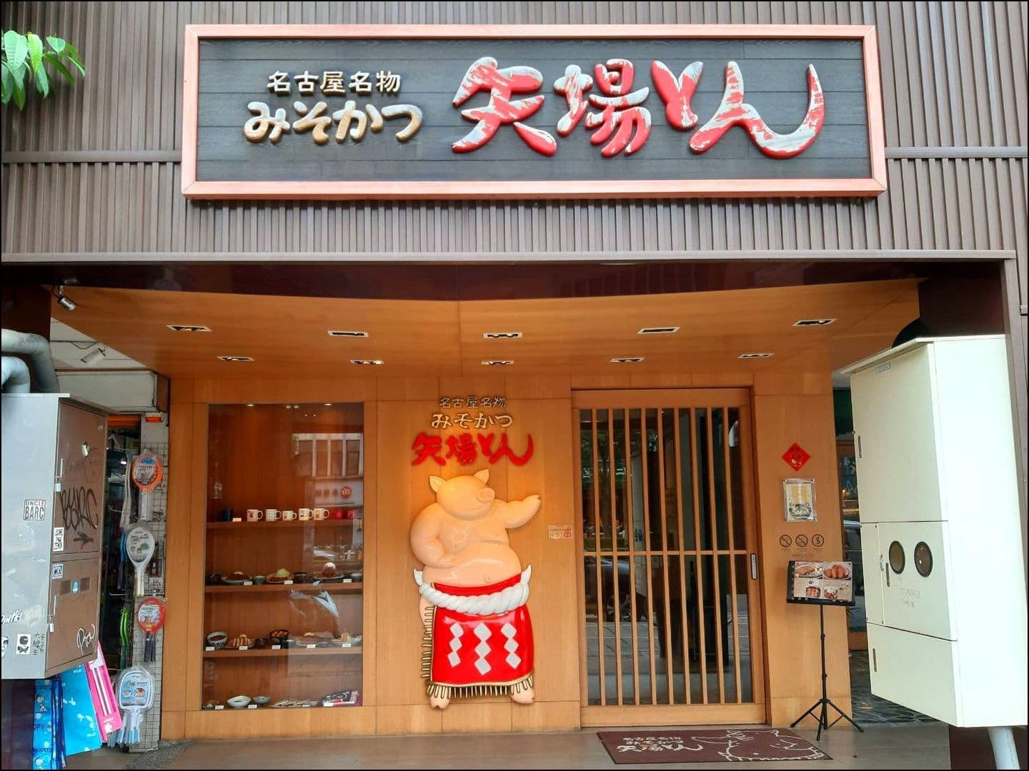 みそかつ矢場とん/台北東門