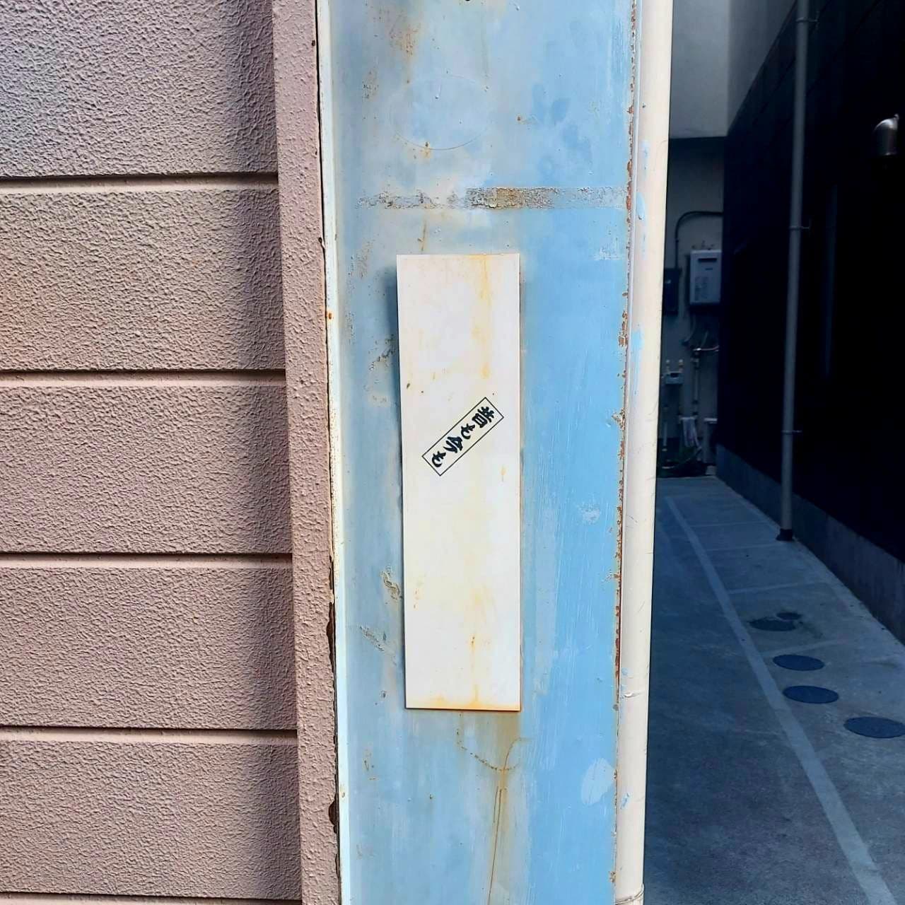 昔も今も/東京都台東区浅草橋5-18-7