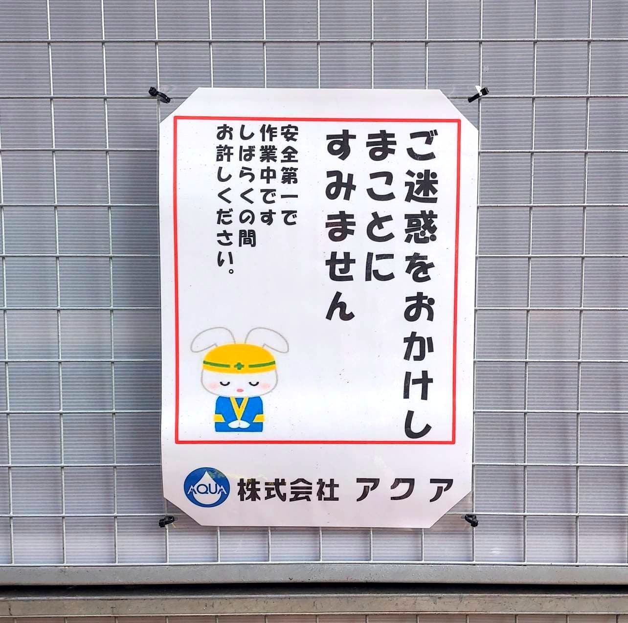 謝りウサギ/(株)アクア