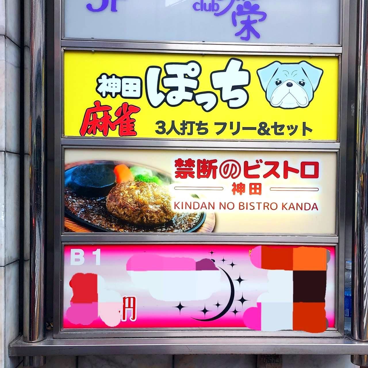 禁断のビストロ神田/東京都鍛冶町1-7-4