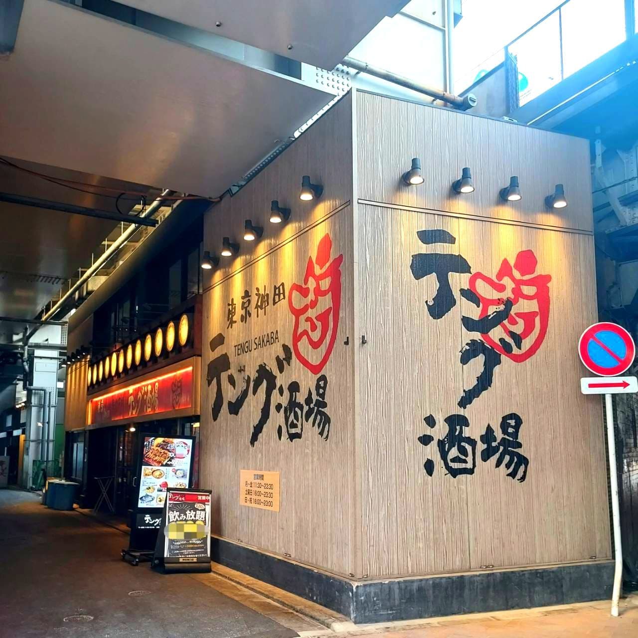 テング酒場/千代田区鍛冶町一丁目