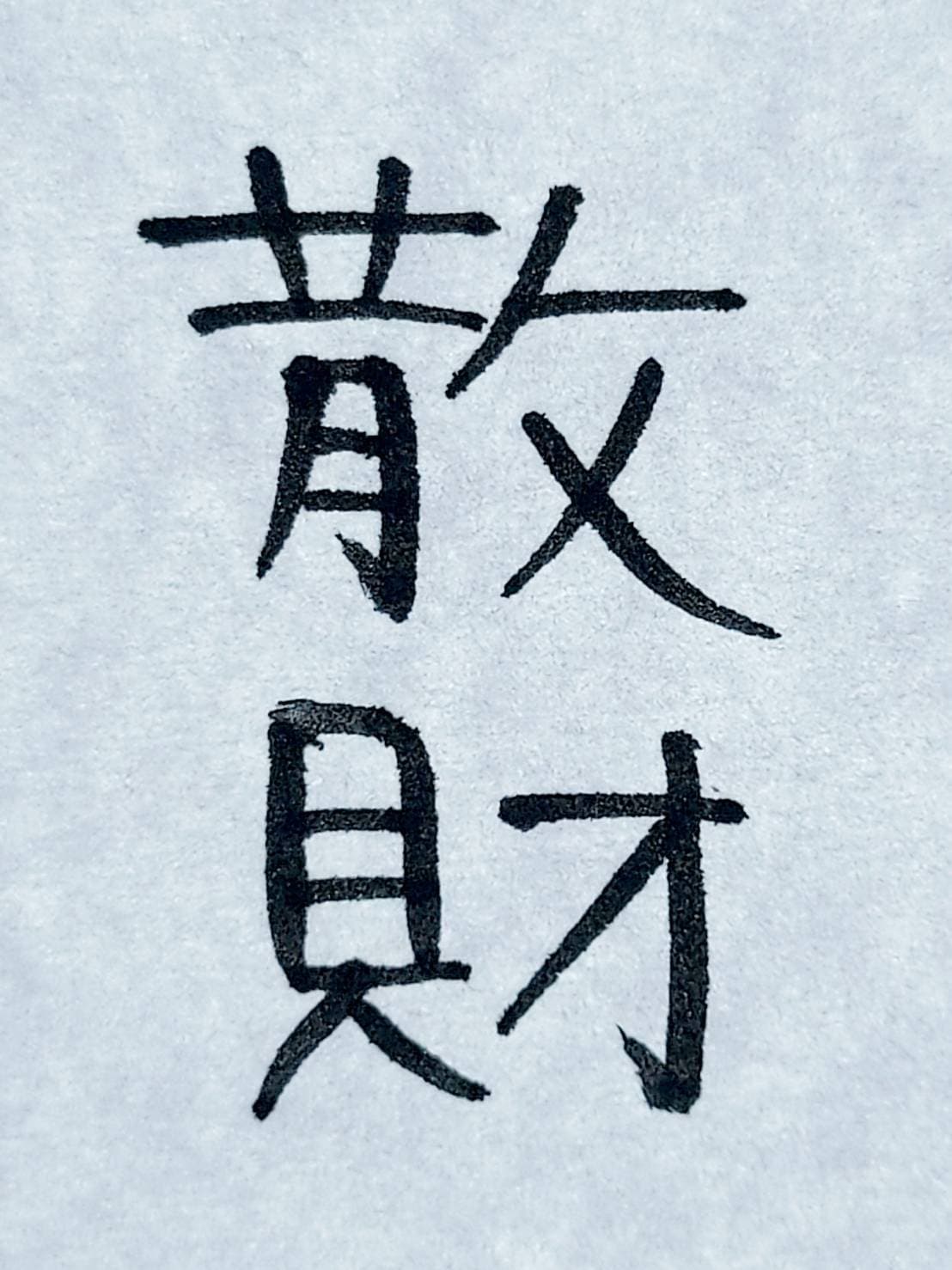 おシュール字/散財