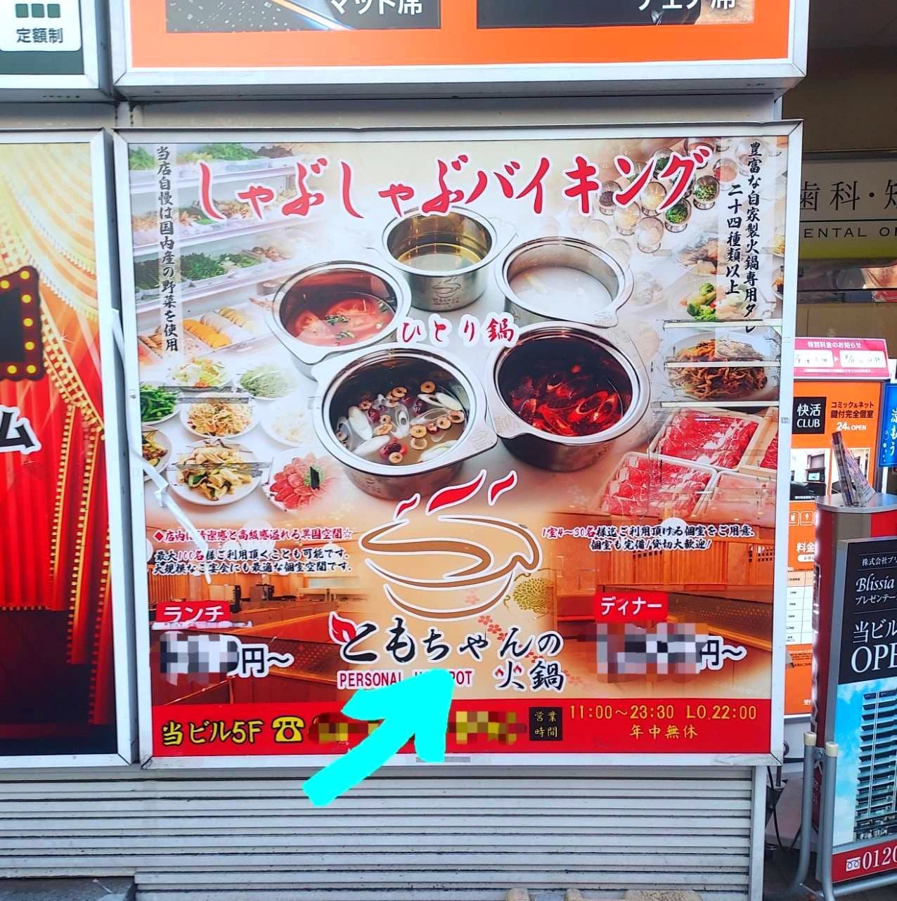 ともちゃんの火鍋/台東区浅草１丁目５-1