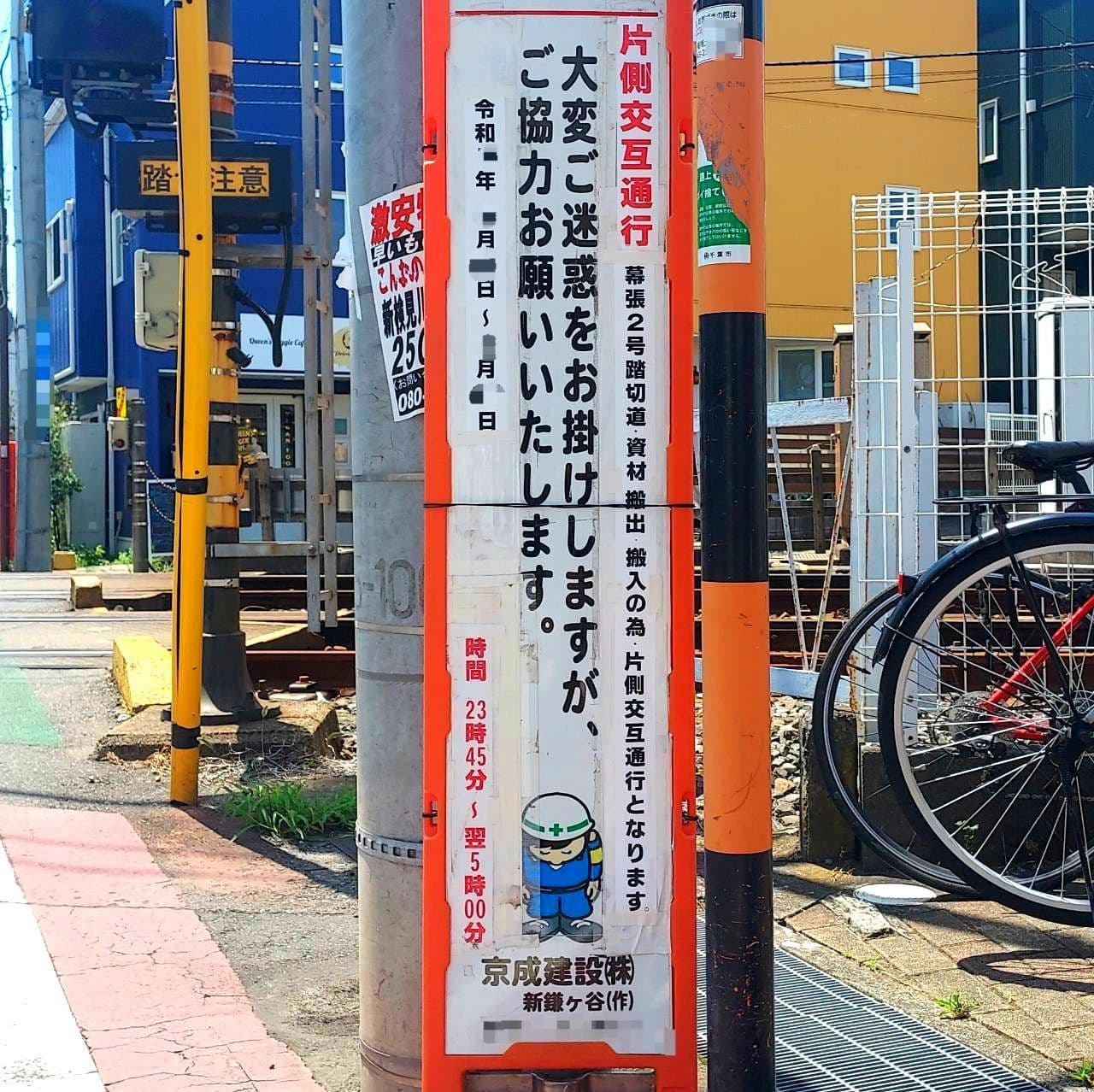 京成くん/京成建設(株)/新鎌ケ谷(作)