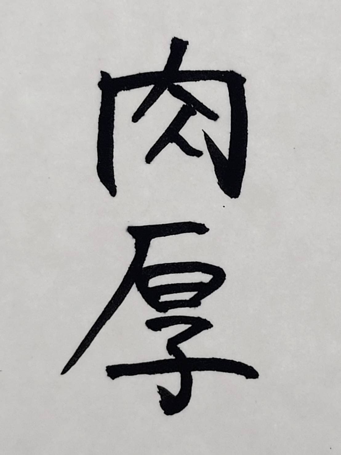 おシュール字/肉厚