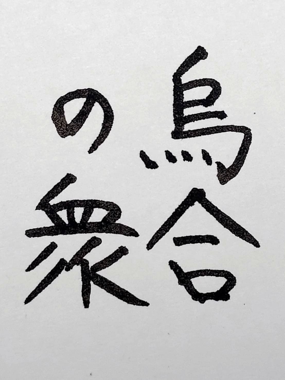 おシュール字/烏合の衆
