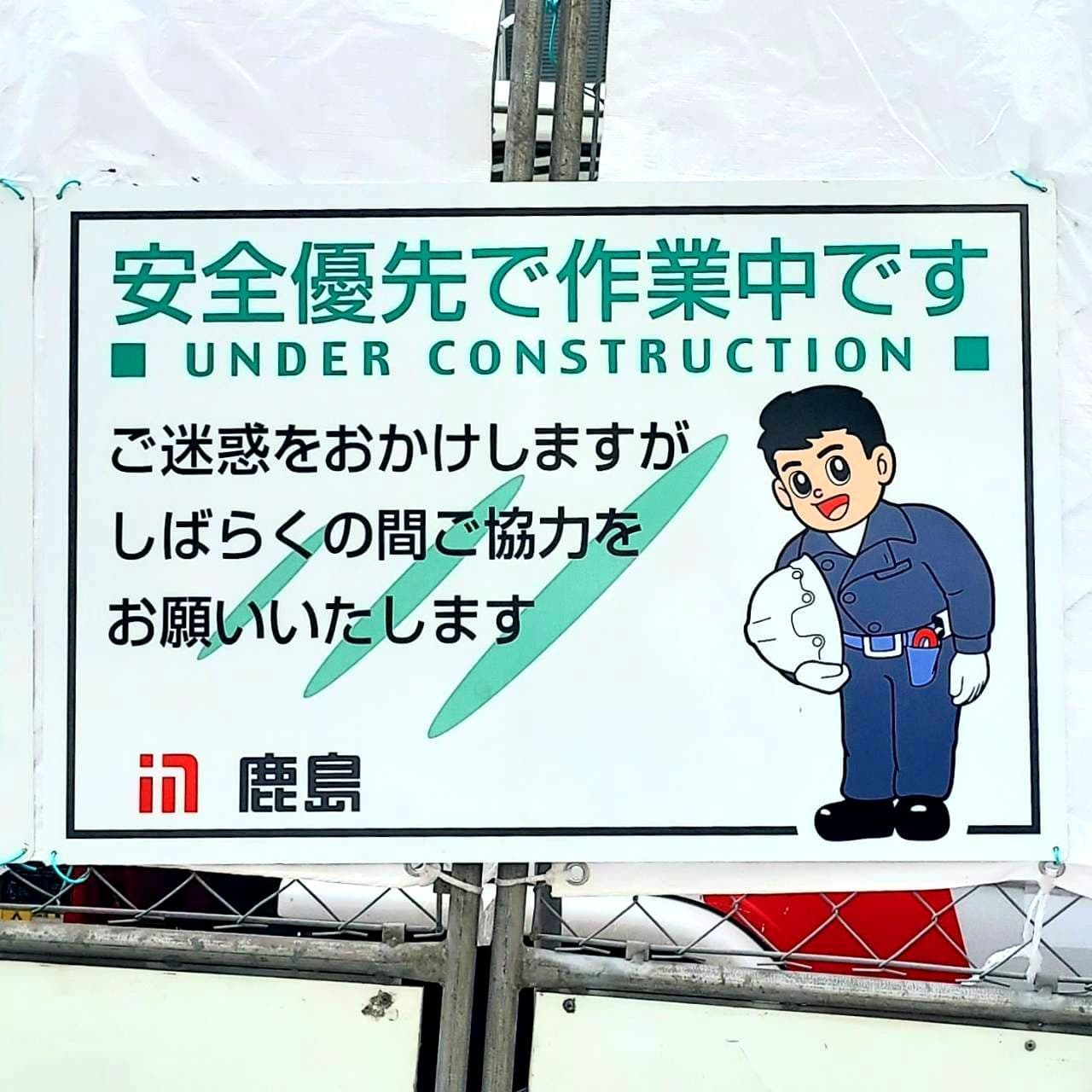 鹿島建設(株)/鹿島くん