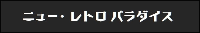 ニューレトロパラダイスのタイトル