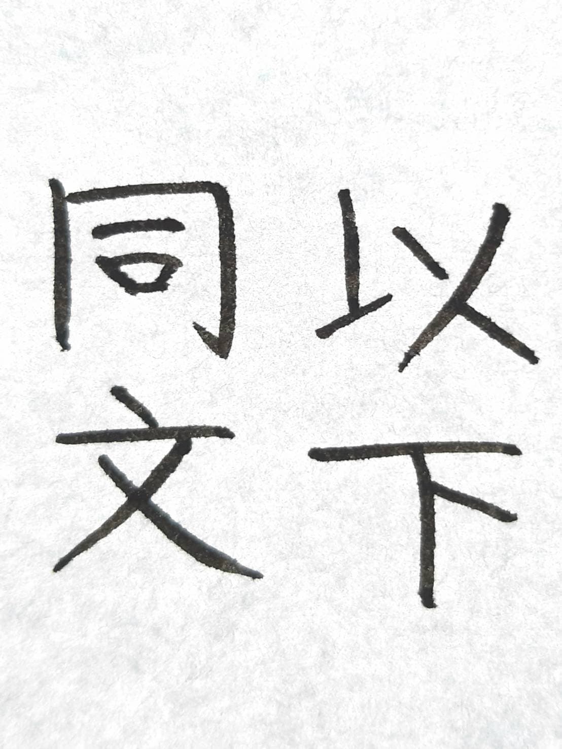 おシュール字 以下同文