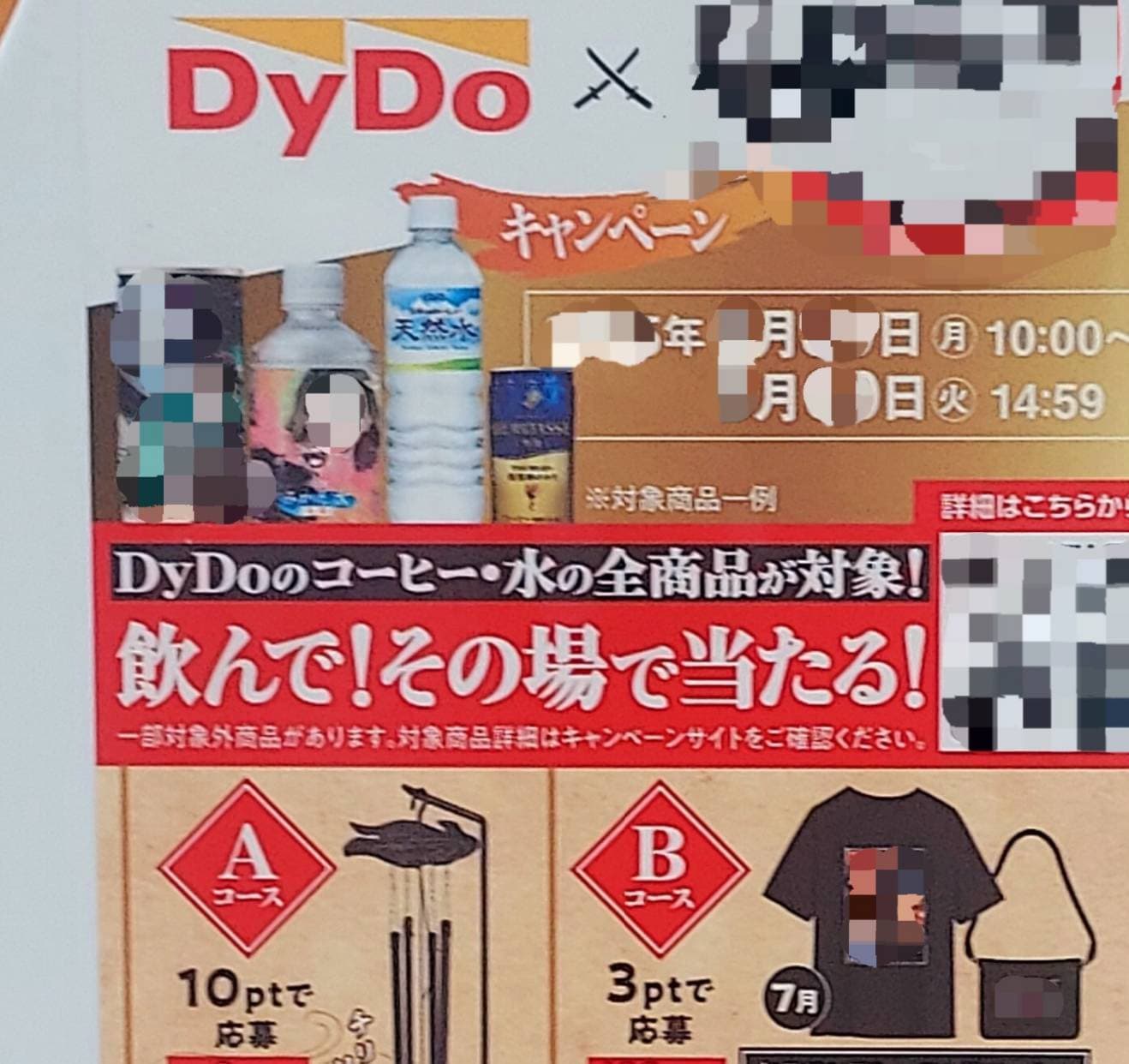 コーヒー･水の全商品が対象！飲んで！その場で当たる！/DyDお