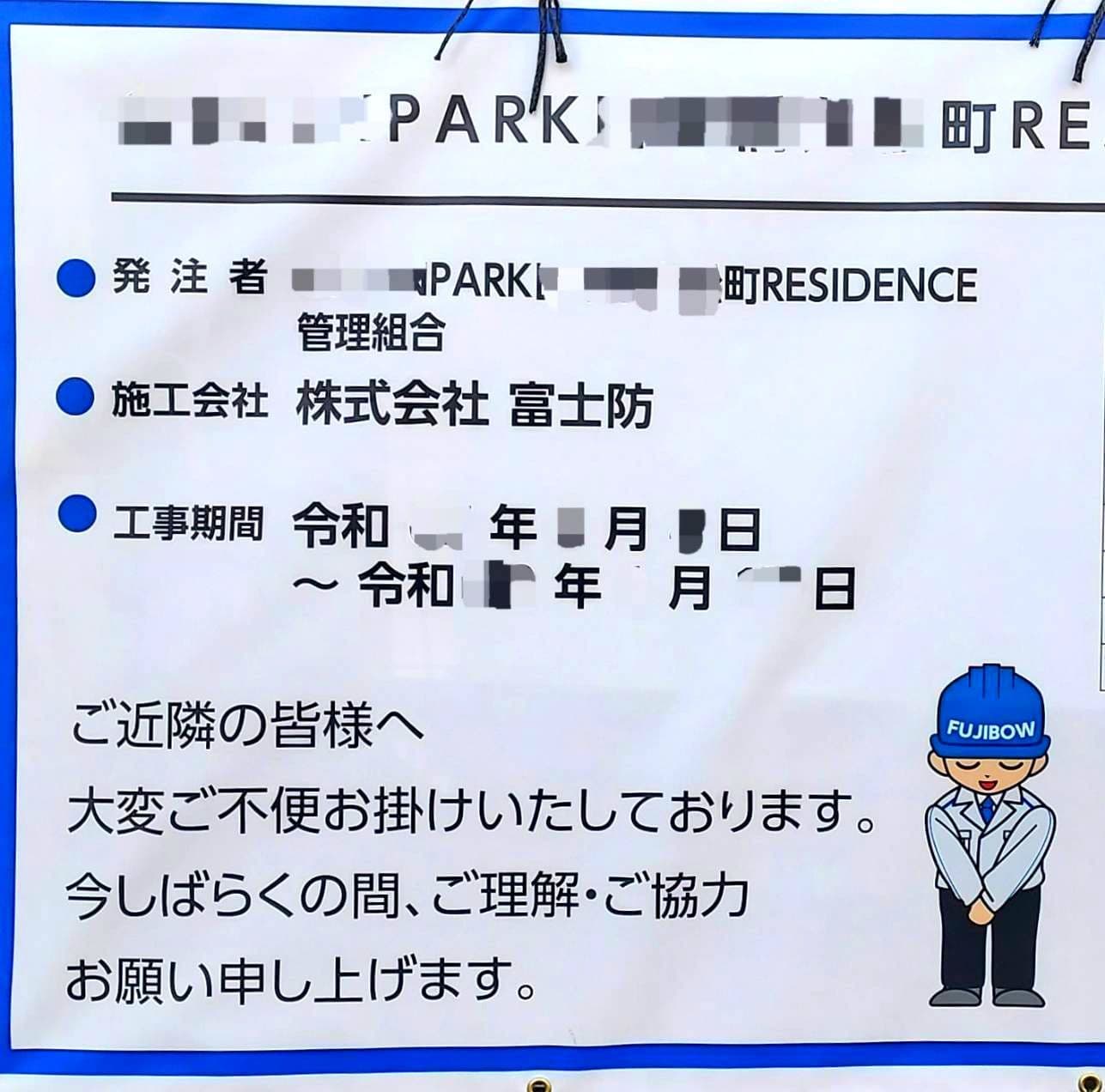 (株)富士防/FUJI BOW/FUJI坊や