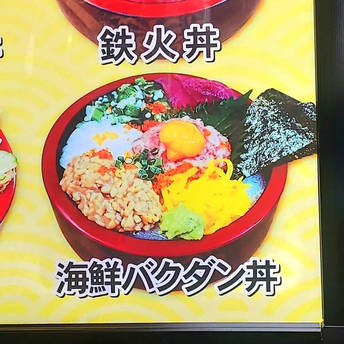 海鮮バクダン丼/回転寿司 大江戸 京成上野駅前店