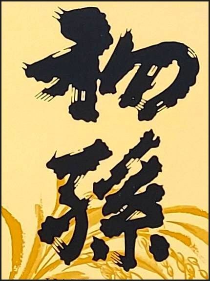 日本語【初孫】のラベル