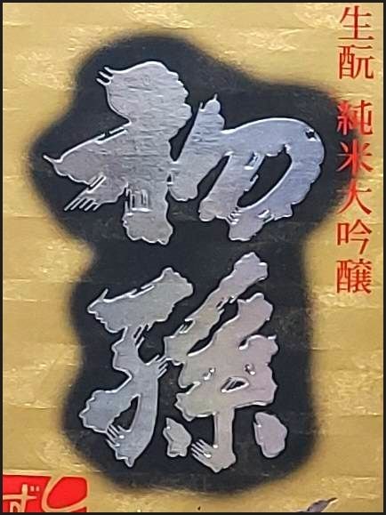 日本語【初孫】のラベル