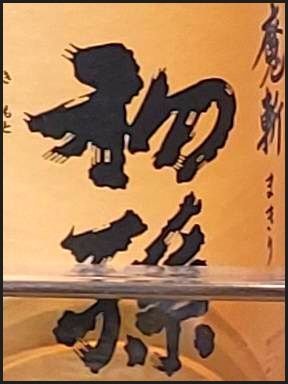 日本語【初孫】のラベル