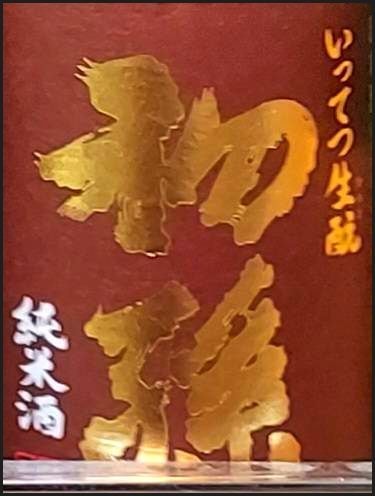 日本語【初孫】のラベル