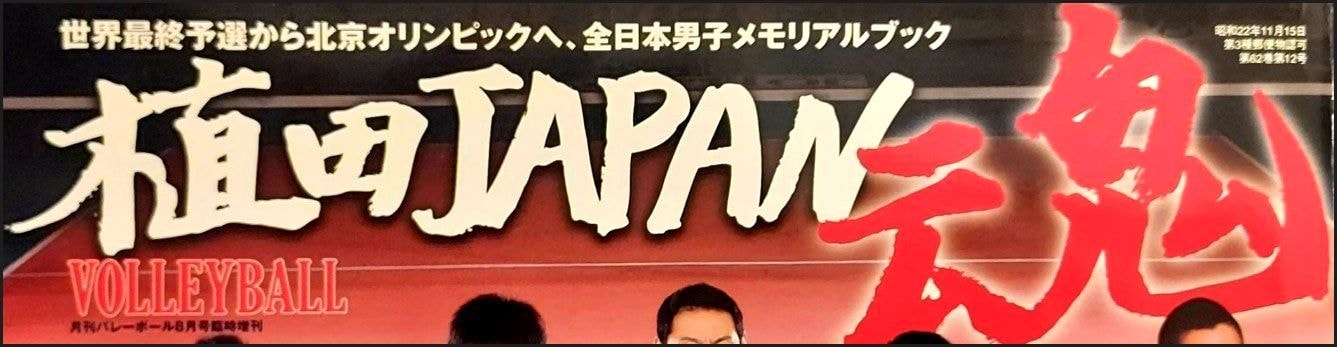 植田JAPAN(龍神ジャパン)/月刊バレーボール2008年8月臨時増刊号