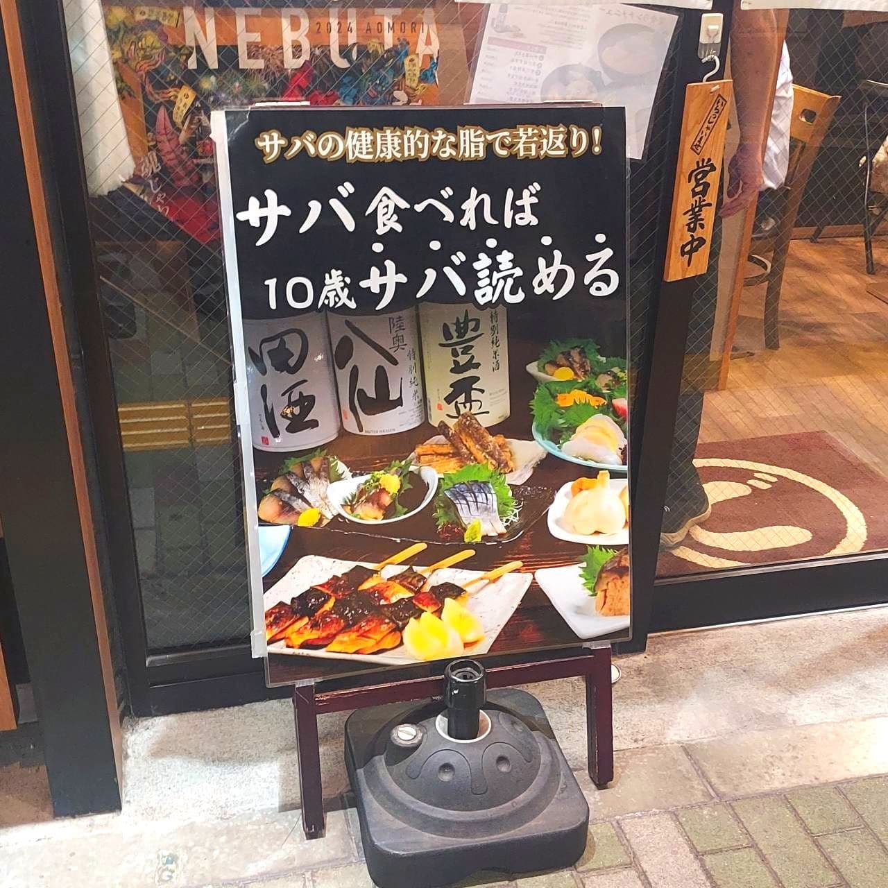 サバ食べれば10歳サバ読める/居酒屋/ごっつり