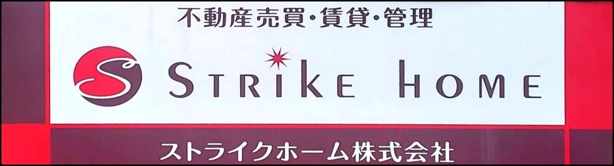 ストライクホーム(株)の看板/東京都台東区寿1-1-10
