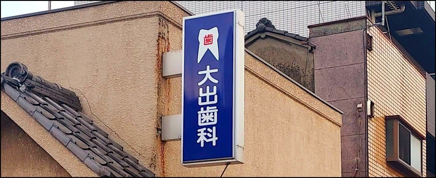 大出歯科/大出っ歯/台東区清川1-19-7