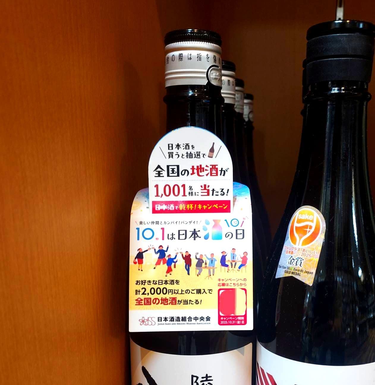 全国の地酒が1,001名様に当たる！/日本酒で乾杯！キャンペーン