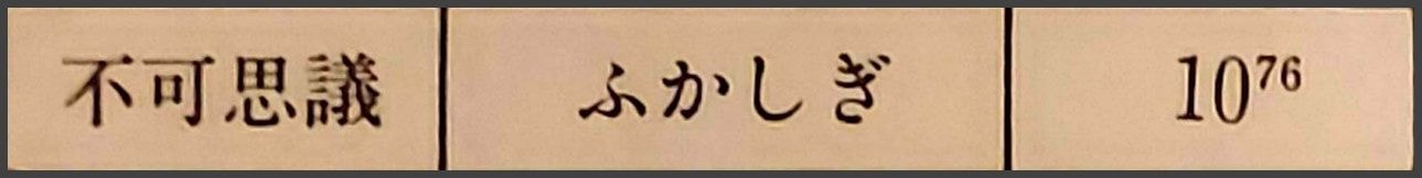 不可思議/10の76乗/死後の世界の観光案内/ひろさちや