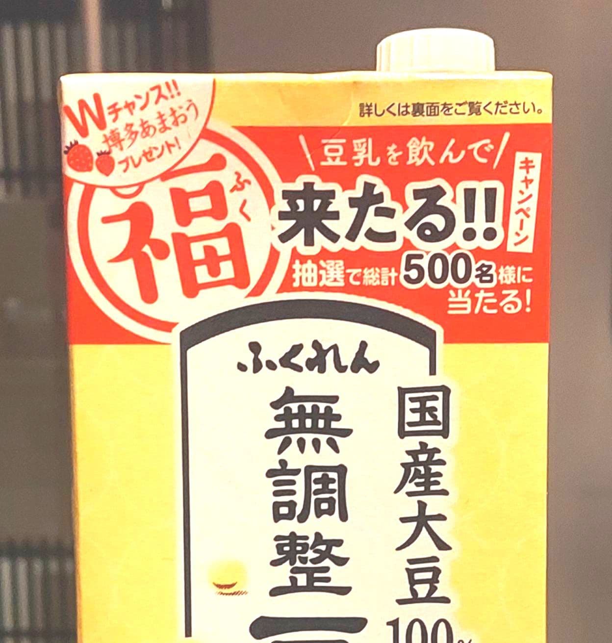 ふくれん豆乳/500名様に当たる！