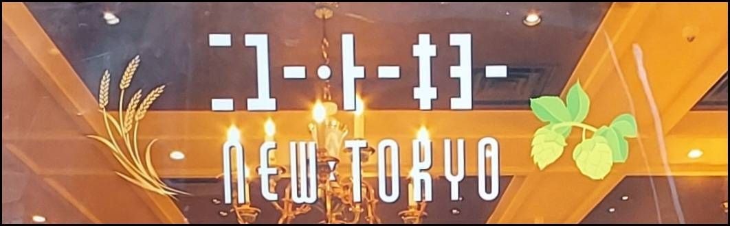 ニユー・トーキヨー数寄屋橋本店の案内板