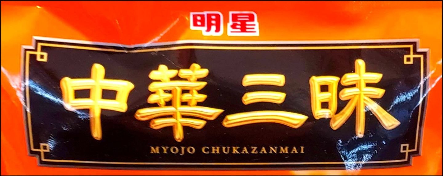 明星/中華三昧のパッケージ