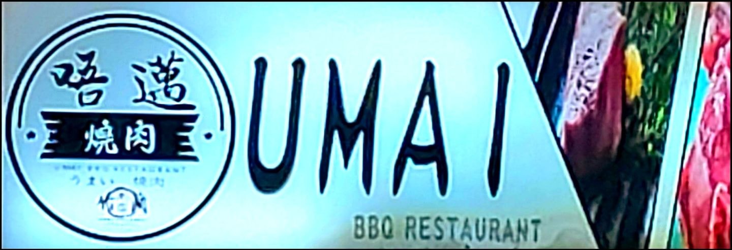 唔邁/焼肉/台北