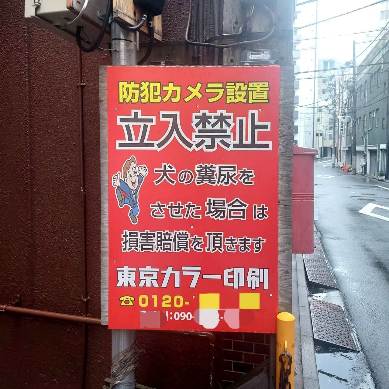 立入禁止看板/東京カラー印刷/台東区浅草橋3-27-5