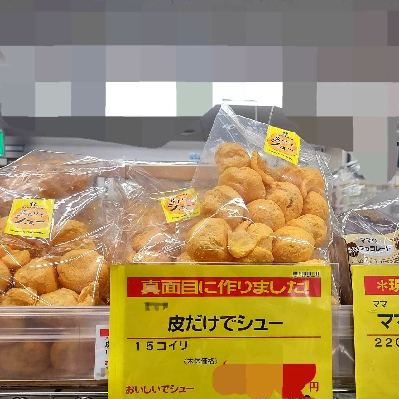 まじめに真面目に作りました/皮だけでシュー/ハナマサ