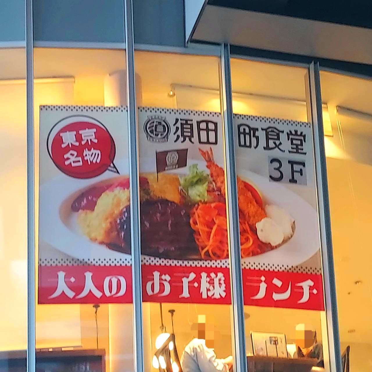 大人のお子様ランチ/須田町食堂/秋葉原UDX店
