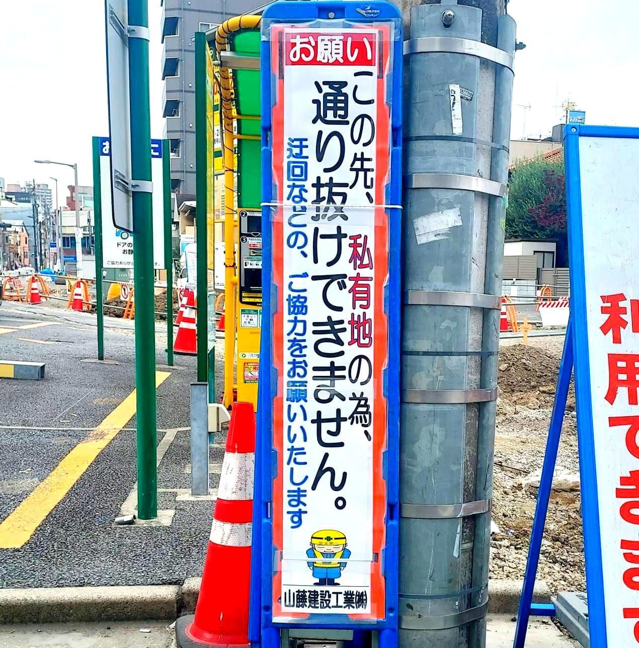 謝り人/山藤建設工業(株)