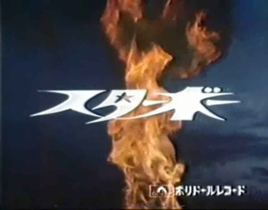 スターボーのTVプロモーションCM