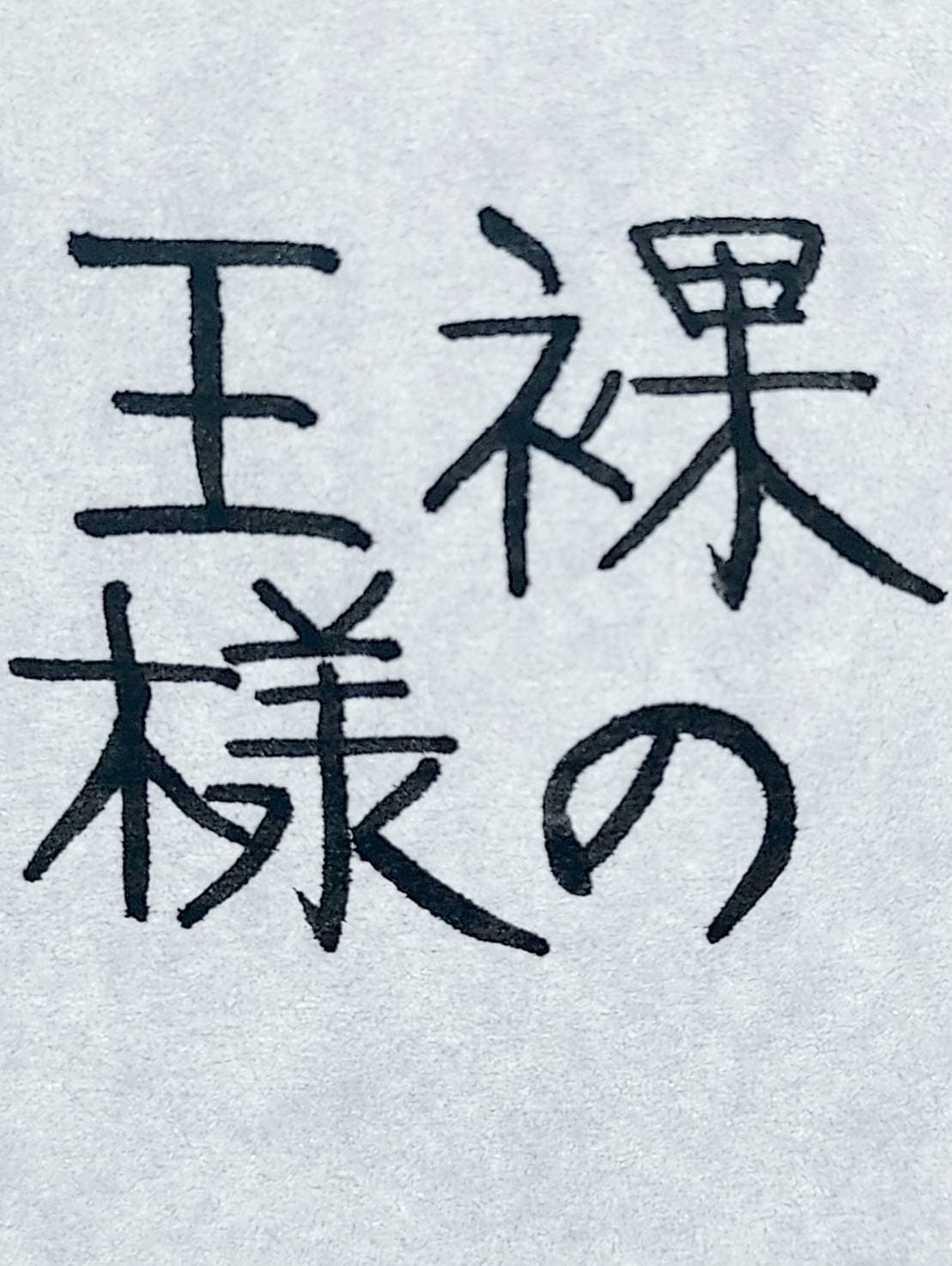 おシュール字/裸の王様