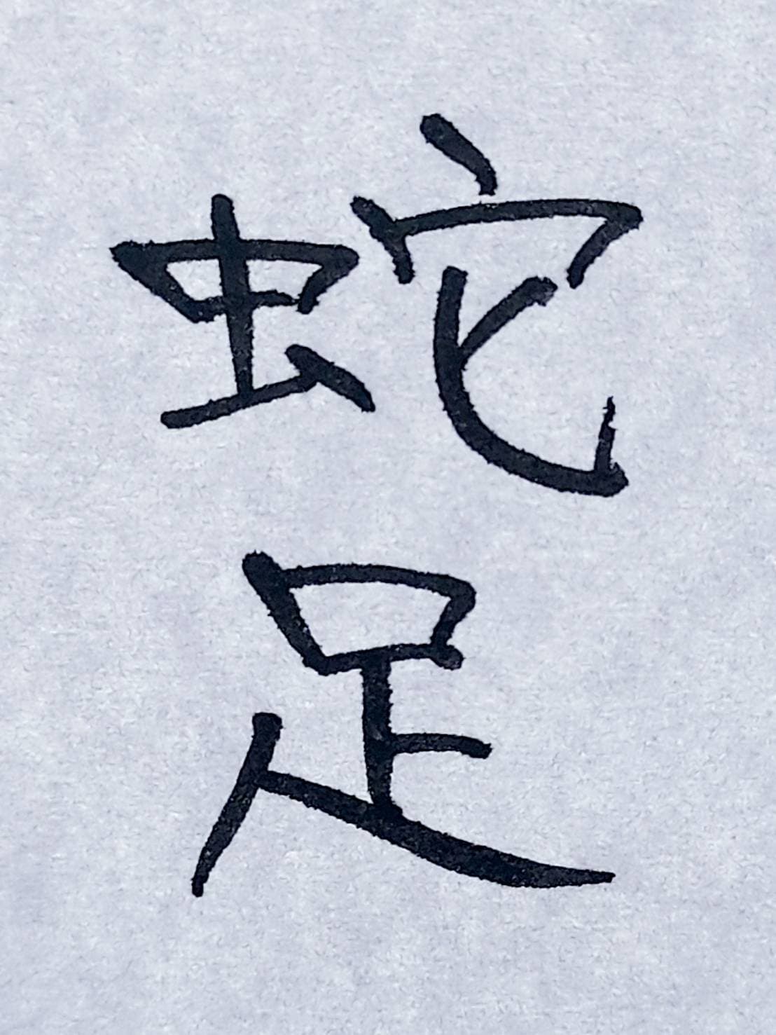 おシュール字/蛇足