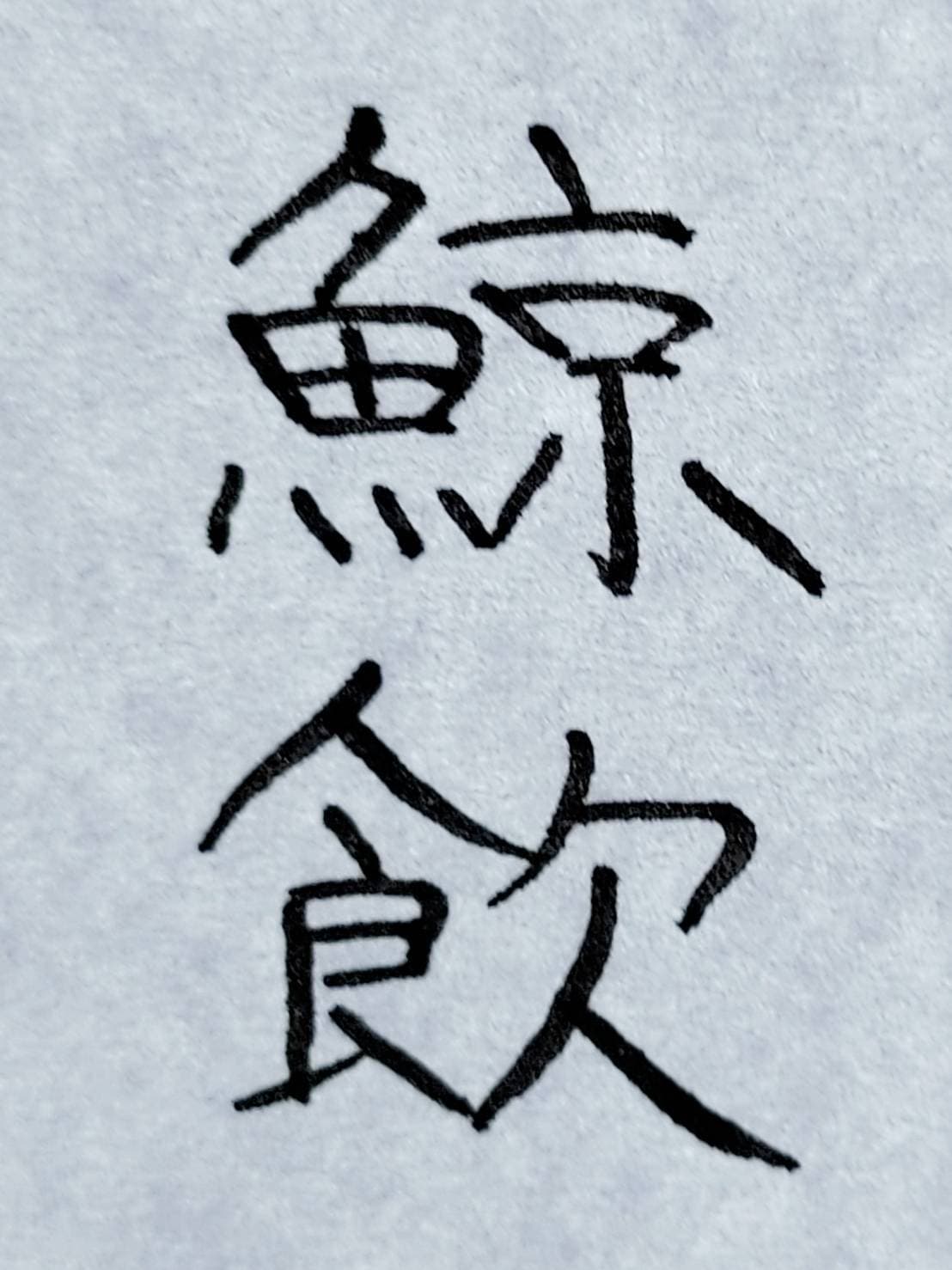 おシュール字/鯨飲