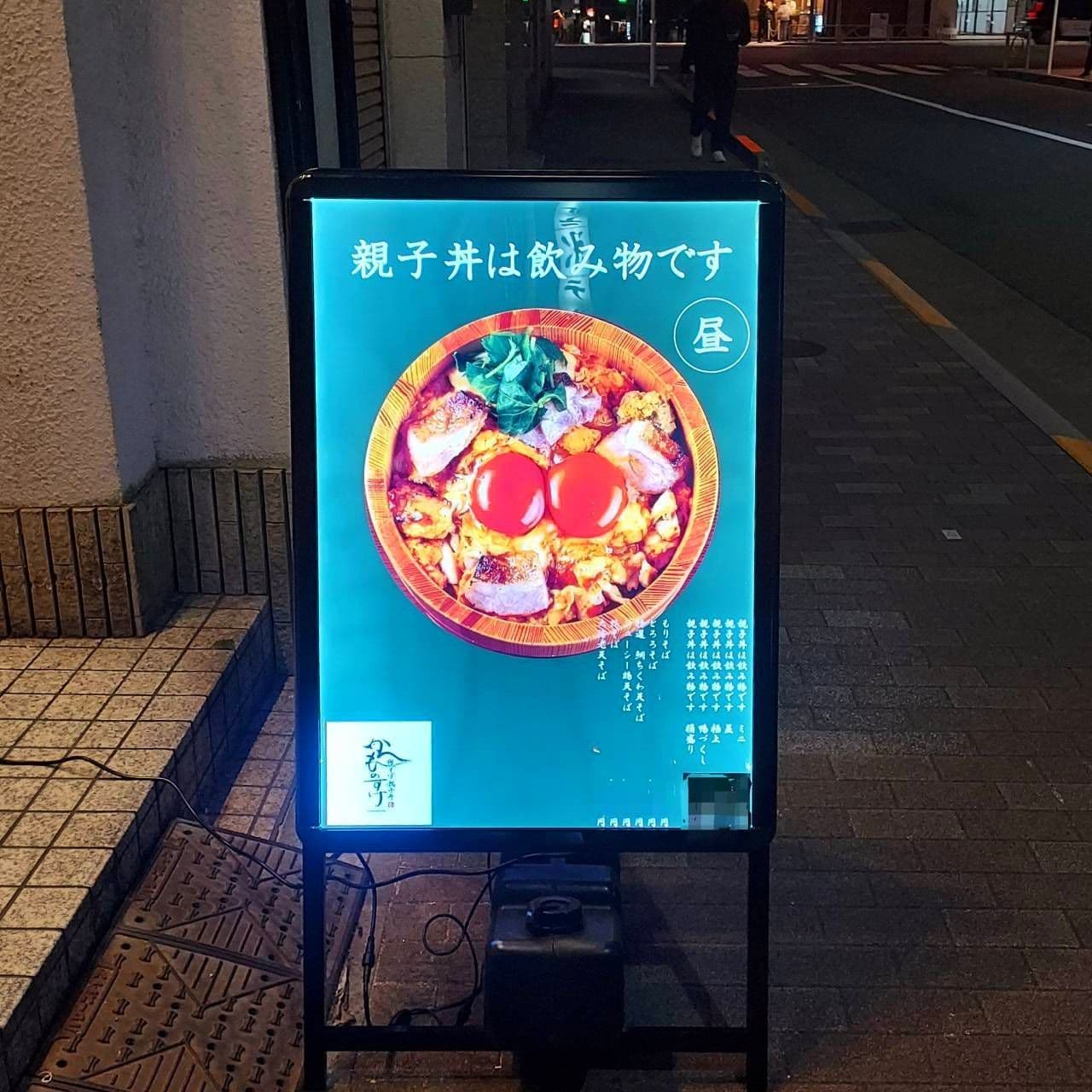 親子丼は飲み物です/かものすけ/柳橋