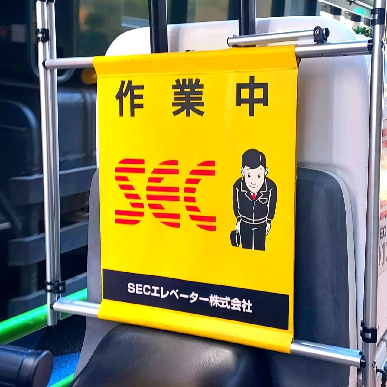 SECエレベーター(株)/横分け8：2