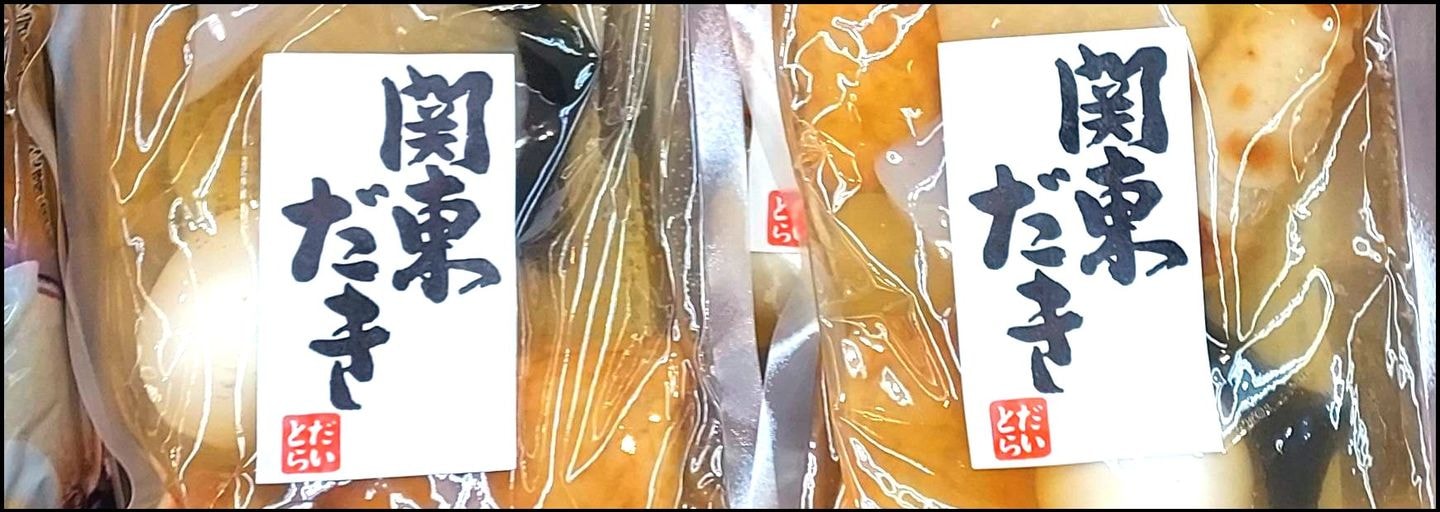 関東だき/だいとら/大寅/ダイトラ