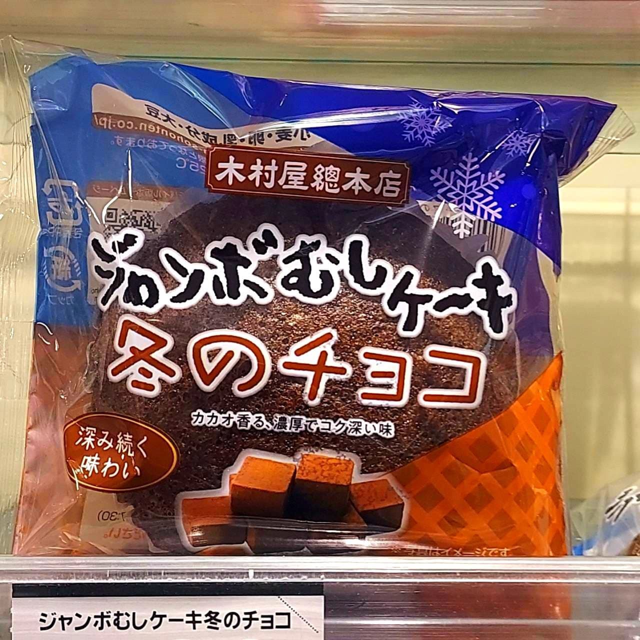 ジャンボむしケーキ/冬のチョコ/2025/木村屋總本店