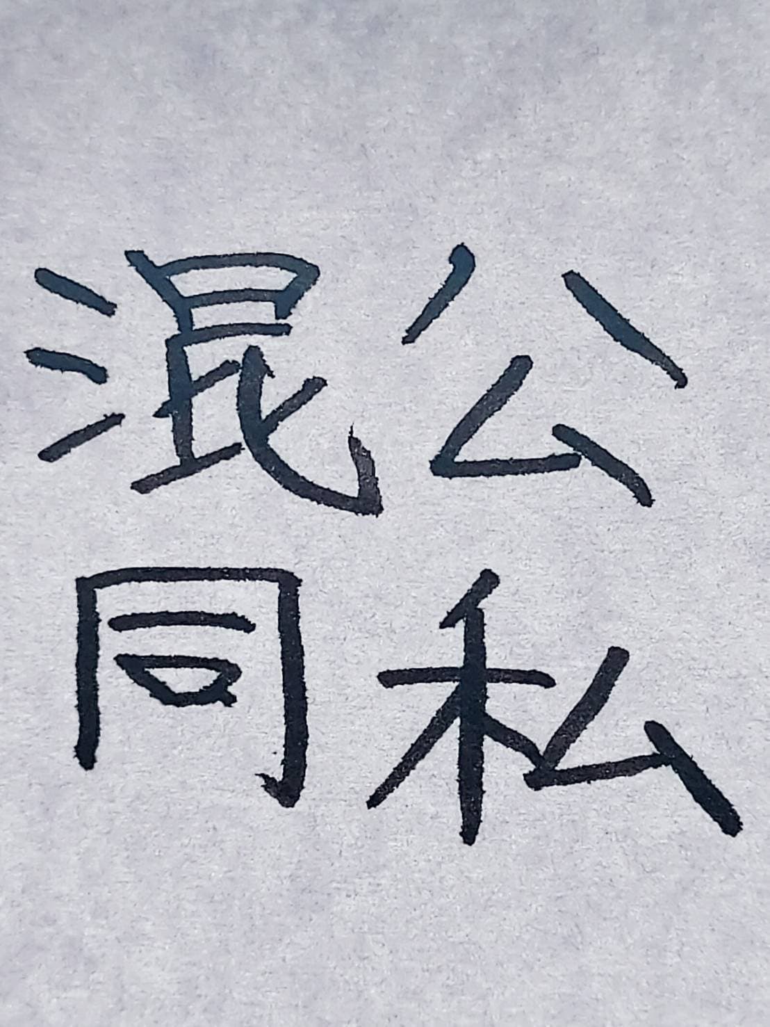 おシュール字/公私混同