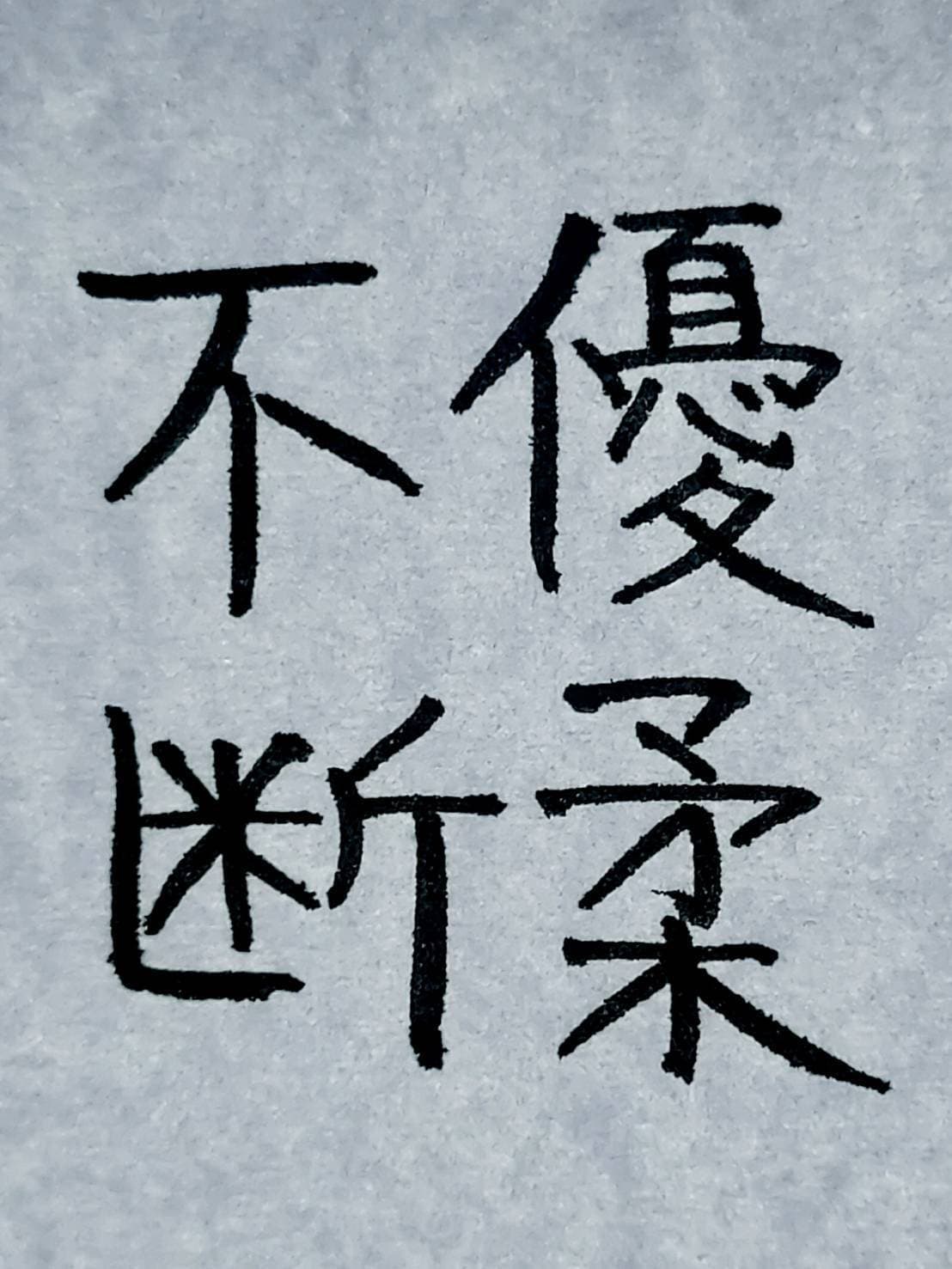 おシュール字/優柔不断