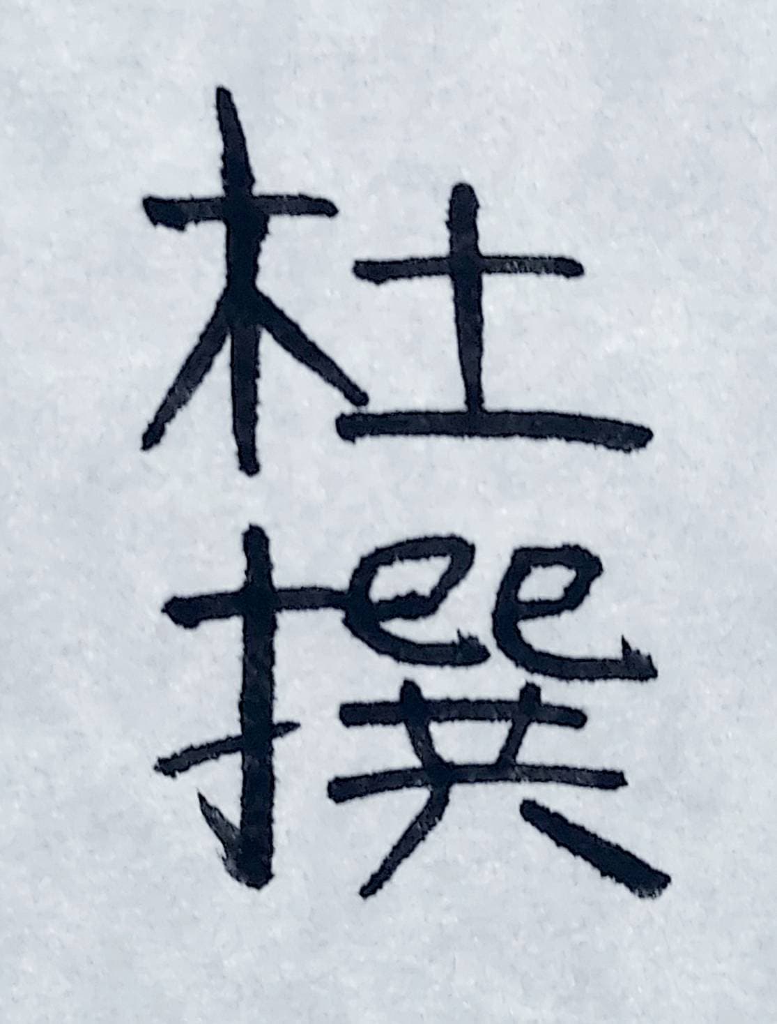 おシュール字/杜撰