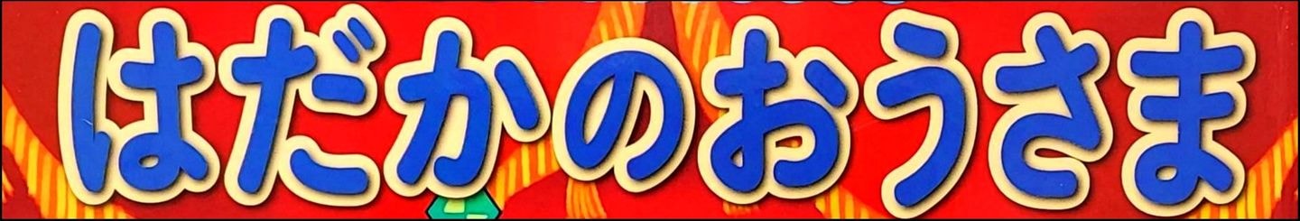 はだかのおうさま/絵本の表紙